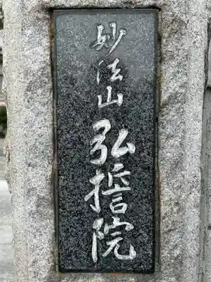 弘誓院(神奈川県)