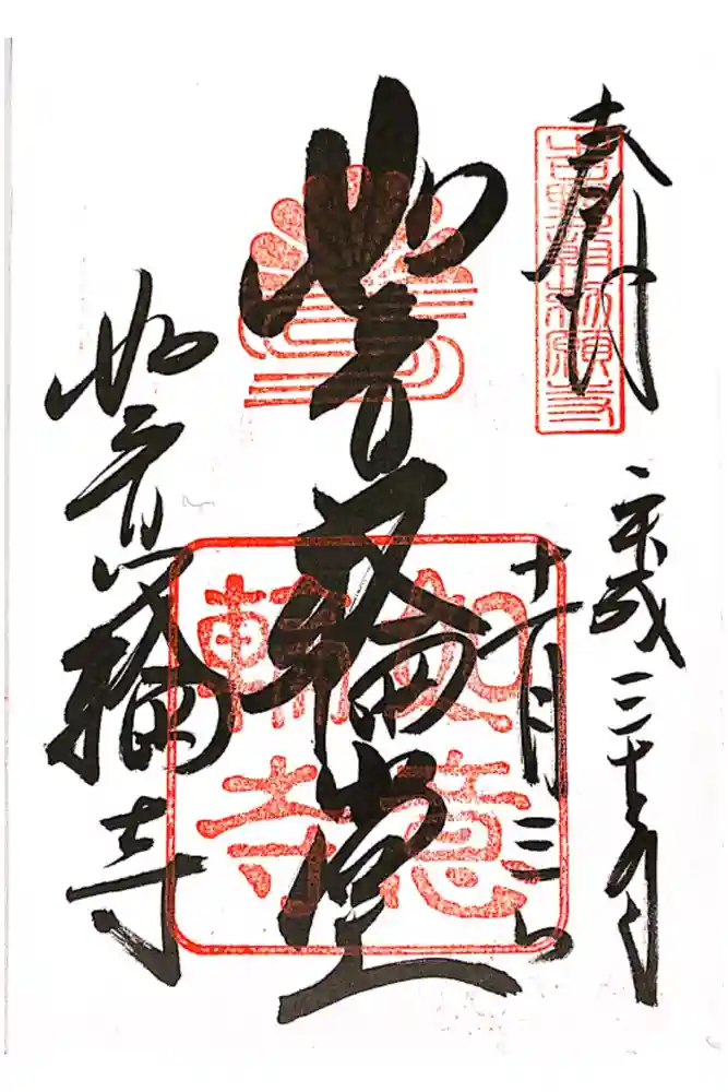 如意輪寺の御朱印