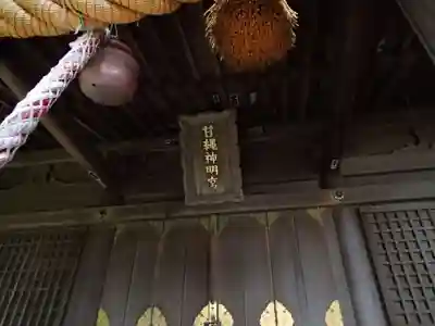 甘縄神明神社（甘縄神明宮）のその他建物