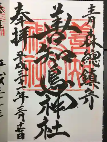 善知鳥神社の御朱印
