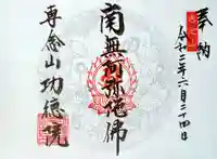 専念山功徳院幸福寺の御朱印