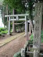 日枝神社(栃木県)