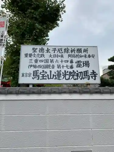 蓮光院 初馬寺(三重県)