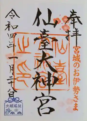 仙台大神宮の御朱印