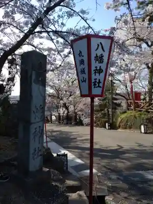 丸岡城八幡神社(福井県)