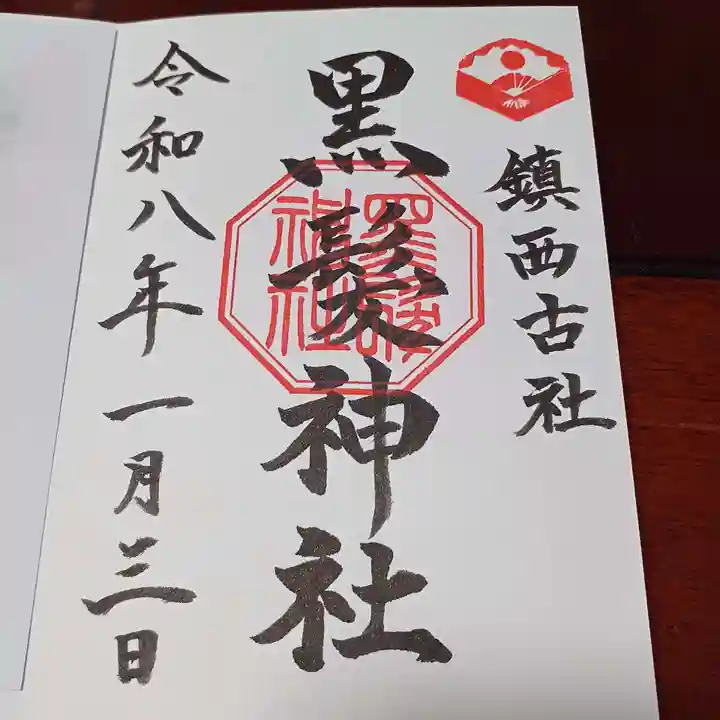 黒髪神社(佐賀県)