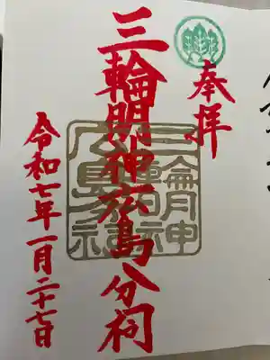 三輪明神広島分祠の御朱印