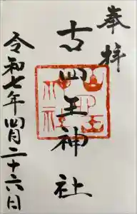 古四王神社の御朱印