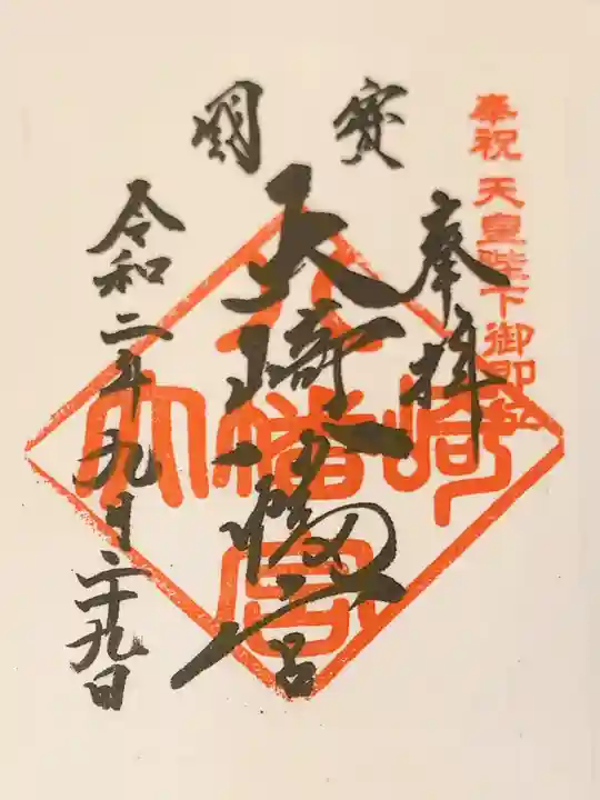 大崎八幡宮の御朱印