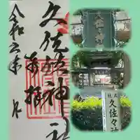 久佐々神社(大阪府)