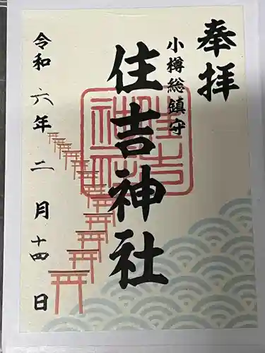 住吉神社の御朱印