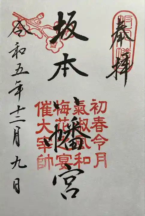 坂本八幡宮(福岡県)