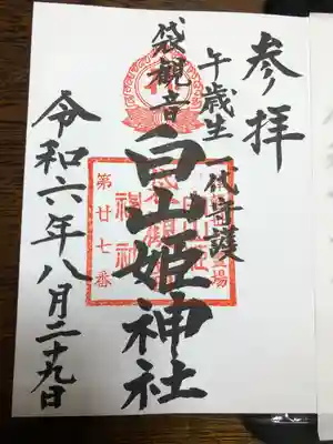 御朱印は羽黒神社でもらえます