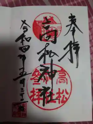 高松神社の御朱印