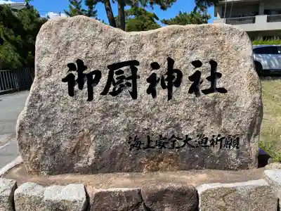 御厨神社(兵庫県)
