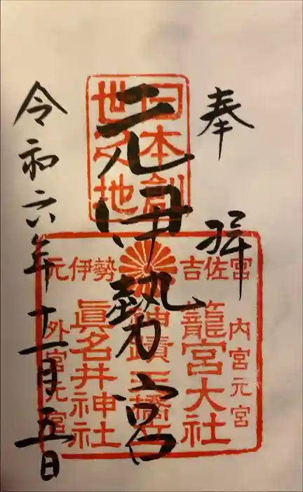 丹後一ノ宮 元伊勢 籠神社の御朱印