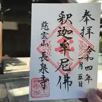 長泉寺の御朱印