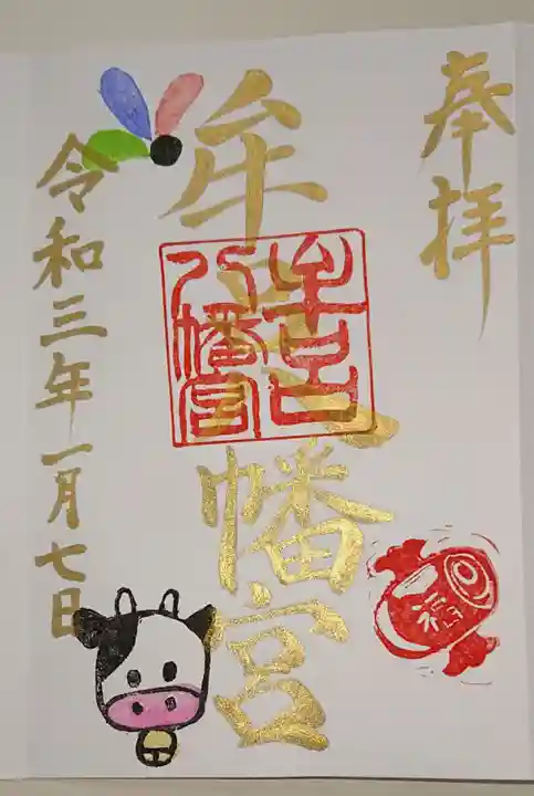 牟呂八幡宮の御朱印