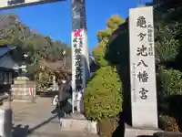 亀ケ池八幡宮のその他建物