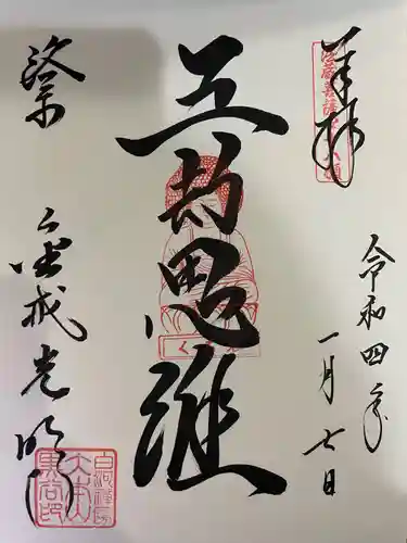 くろ谷 金戒光明寺の御朱印