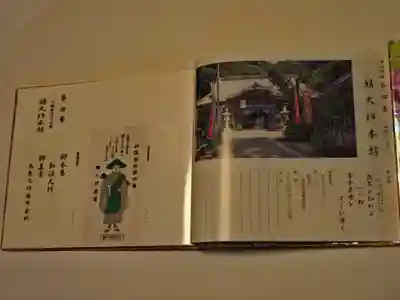 鯖大師本坊の御朱印