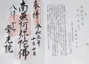 常光院の御朱印 2021年10月