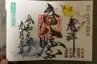 府八幡宮の御朱印