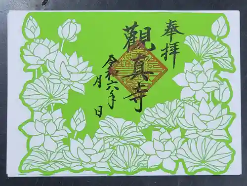 観真寺の御朱印