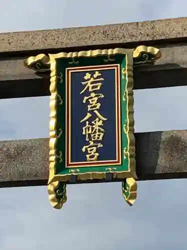 若宮八幡宮（陶器神社）のその他建物