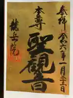 龍岳院の御朱印
