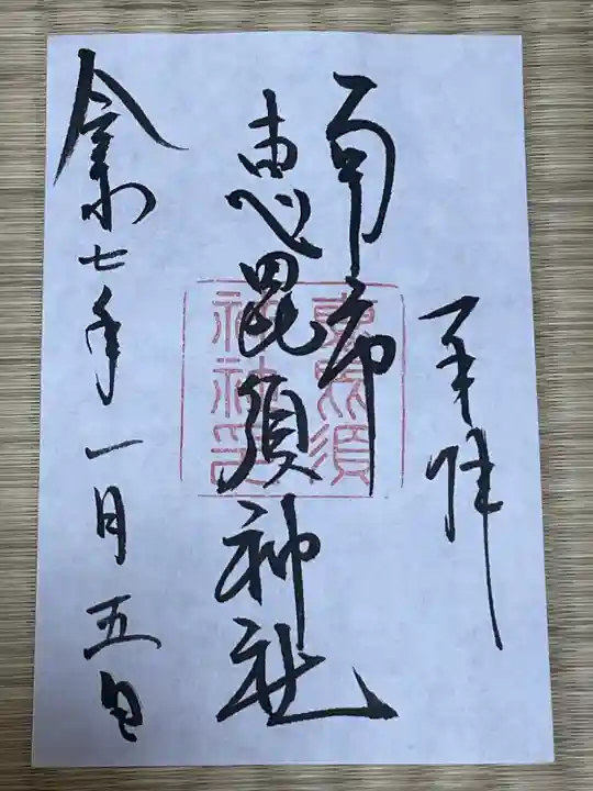 南市恵昆須神社(奈良県)