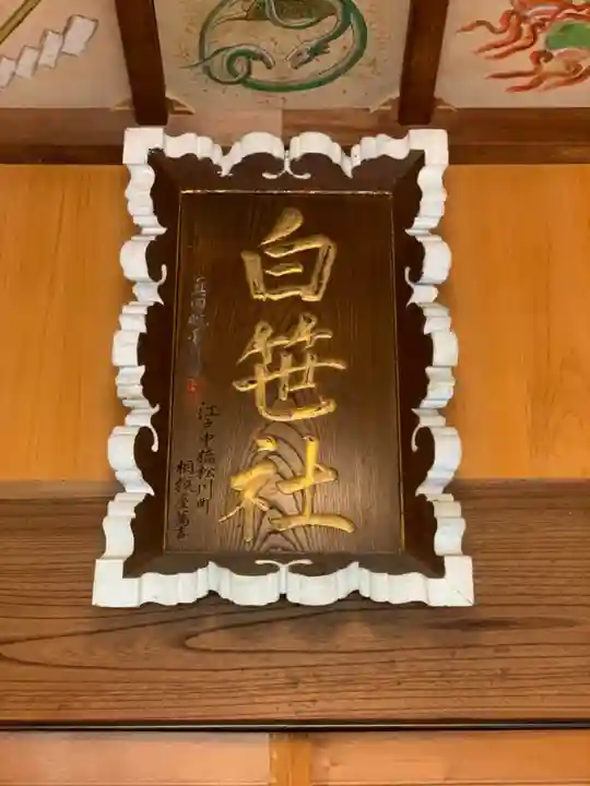 白笹稲荷神社のその他建物