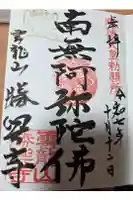 勝興寺の御朱印