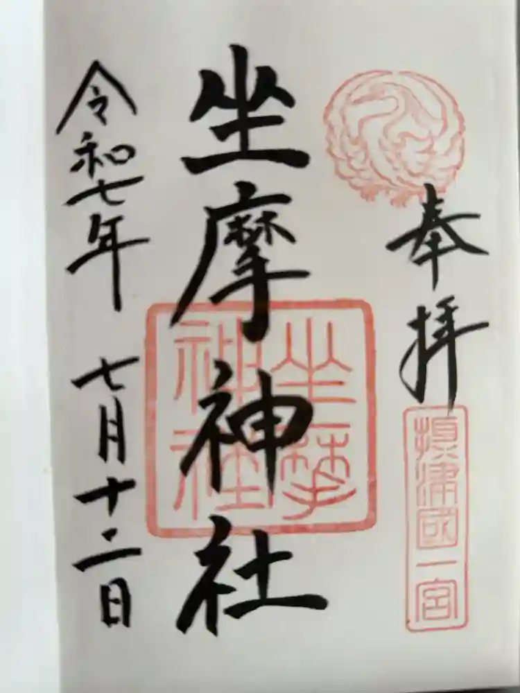 坐摩神社の御朱印