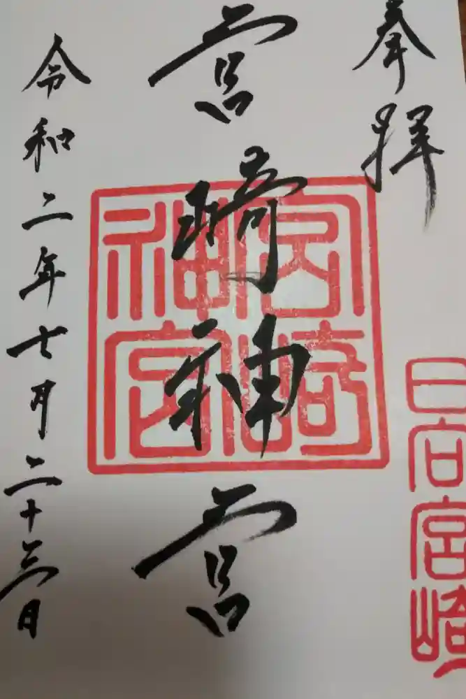 宮崎神宮の御朱印