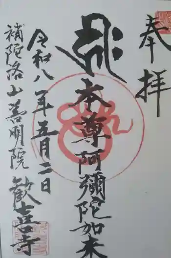 歓喜寺の御朱印