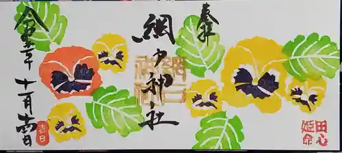 網戸神社の御朱印