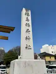 福島稲荷神社(福島県)