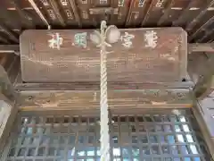 八甫鷲宮神社の本殿