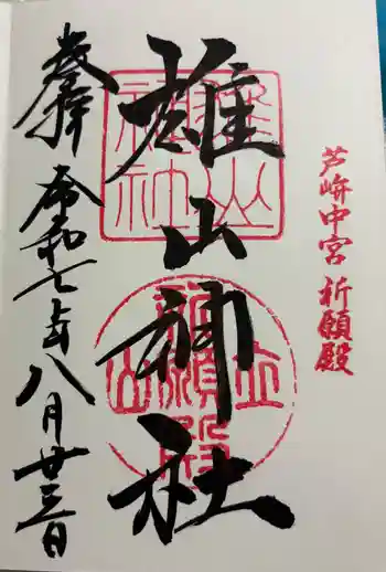 雄山神社中宮祈願殿の御朱印 2025年08月