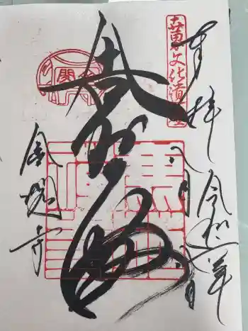 鹿苑寺(金閣寺)の御朱印 2024年08月
