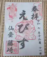 藤崎えびす神社の御朱印
