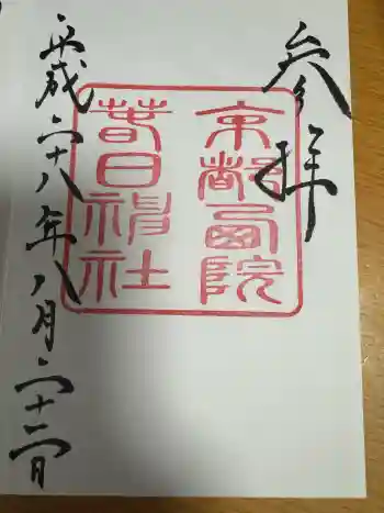 西院春日神社の御朱印 2016年08月