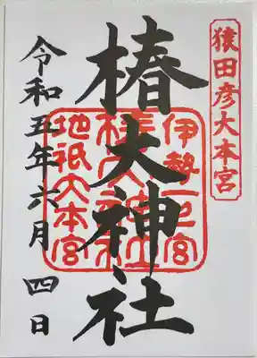 書き置きで拝受しました。
「椿大神社」の御朱印です。