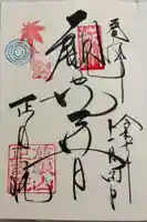 正寿院の御朱印