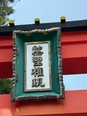 熊野速玉大社(和歌山県)