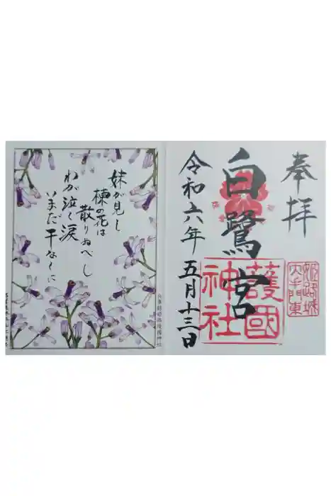 兵庫縣姫路護國神社の御朱印