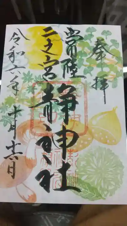 常陸二ノ宮 静神社の御朱印