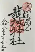 龍城神社の御朱印