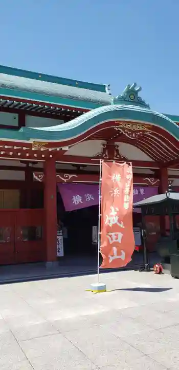 成田山横浜別院延命院の本殿・本堂